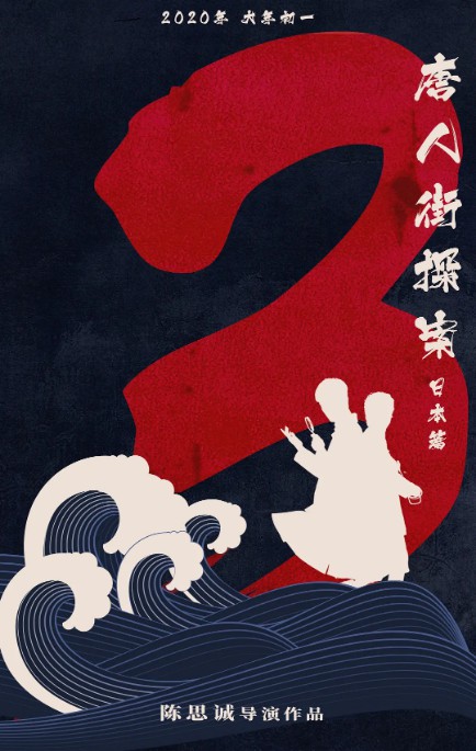 陈思诚编剧、执导电影《《唐人街探案3》联合《时尚芭莎》曝光时尚大片