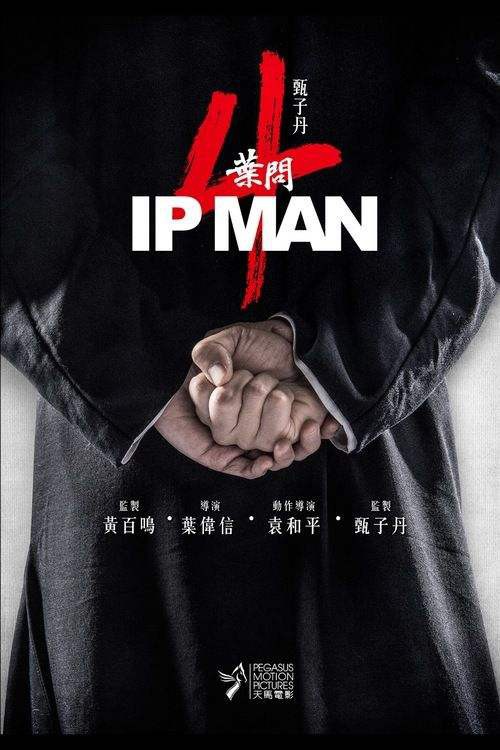 袁和平担任动作导演，黄百鸣担任总监制电影《叶问4》发布一组群像剧照