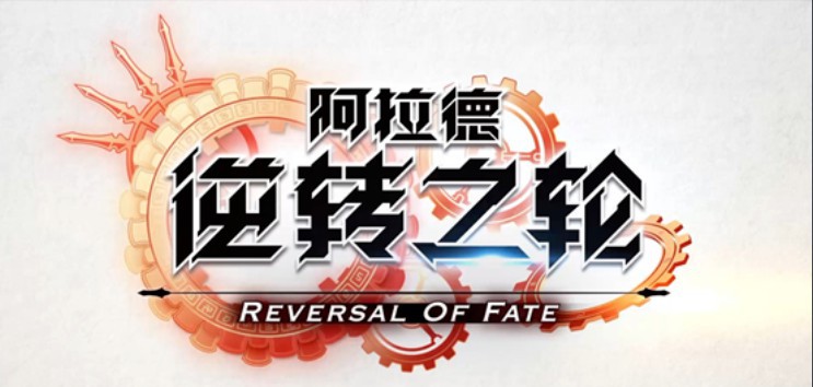 日本动画公司将制作网游《地下城与勇士》改编新作《阿拉德：逆转之轮》