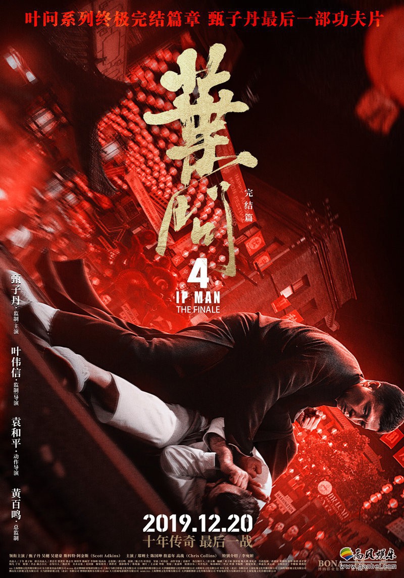 《叶问4》官方公布“对决”版海报，定格三场重头“对决”戏，热血瞬燃