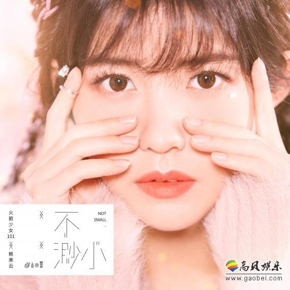 火箭少女101赖美云全新单曲《不渺小》上线！中板颇具新中国风格的大歌