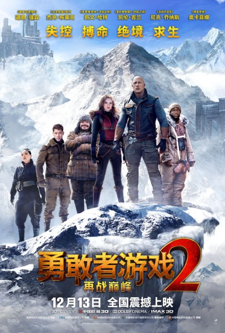 《勇敢者游戏2：再战巅峰》国内提档至12月6日上映！官方发布全新版海报