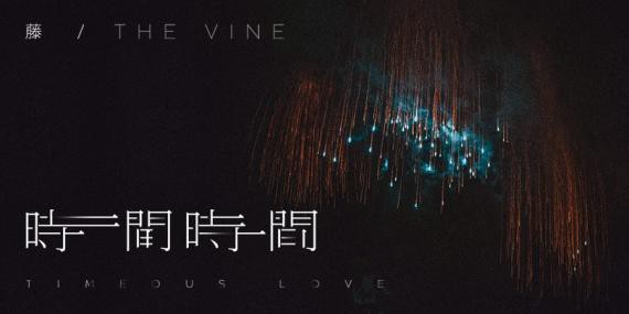 藤乐队专辑首支先行单曲《时间 时间》发布！时隔2年重新出发的心境呈现