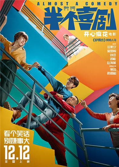 《半个喜剧》近日曝光首支预告！电影由《驴得水》原班团队历时三年打磨