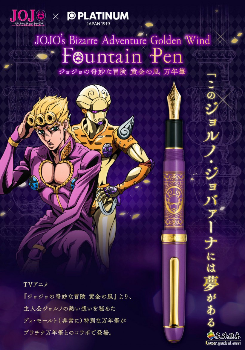 《JOJO奇妙冒险》和日本钢笔品牌白金推出《黄金之风》男主角主题钢笔