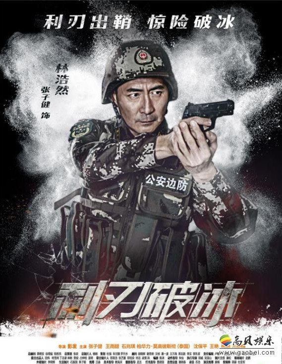 《利刃破冰》全国公映日子越来越近，这场破冰行动已迫在眉睫、蓄势待发