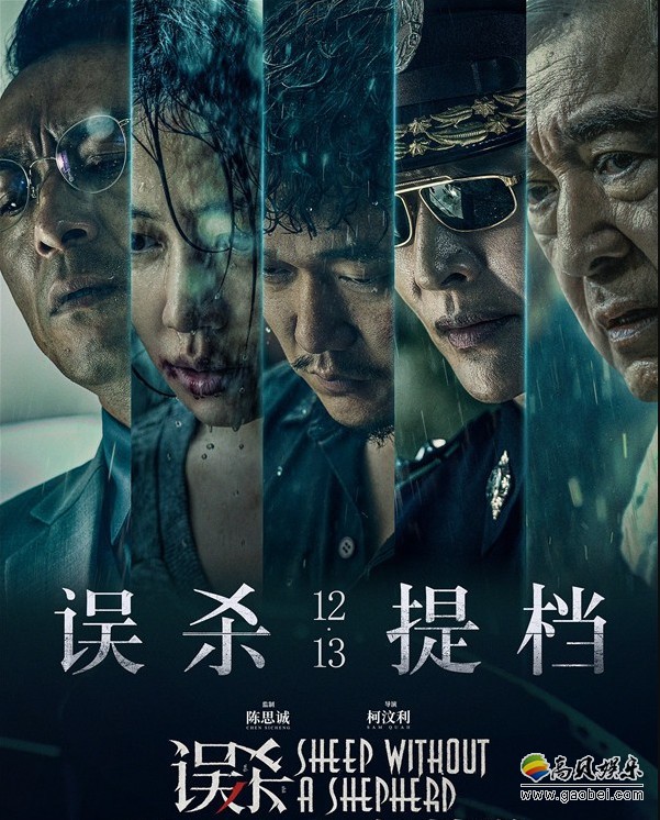 《误杀》正式官宣提档至12月13日，犯罪爽片此番提档一周引起观众的期待