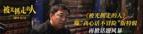电影《被光抓走的人》曝光“真心话不冒险”版特辑！新特辑话题直戳人心