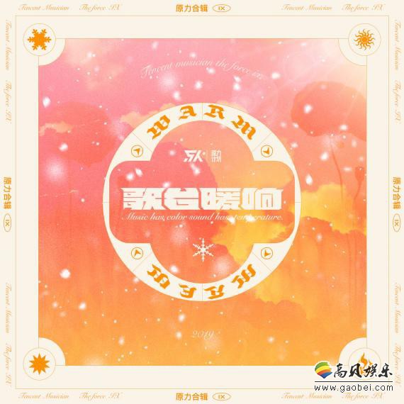 “原力计划2019”11月合辑《歌台暖响》上线“歌台暖响”也将继续开唱