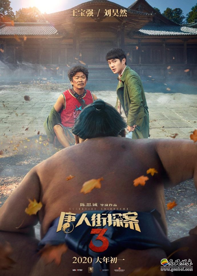 《唐人街探案3》官微曝全新海报，2020年大年初一上映，东京站序幕拉开