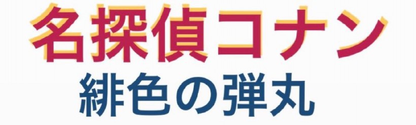 《名侦探柯南》第24部剧场版动画标题公开！《名侦探柯南：绯色的弹丸》