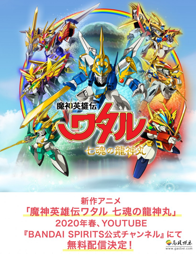 动画新作《魔神英雄传：七魂的龙神丸》将在明年春季，Youtube免费播出