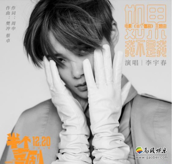《半个喜剧》曝光主题曲《如果我不是我》音频，著名歌手李宇春倾情演绎