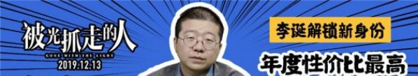 《被光抓走的人》发布“李诞”版特辑！预告彩蛋李诞抛出直指人心的质问