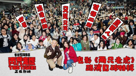 《两只老虎》发布口碑特辑“荒诞绑架案”引发的六人纠葛，令人捧腹大笑