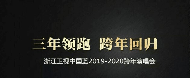 浙江卫视2019-2020年跨年演唱会主题已经定为：“三年领跑，跨年回归”
