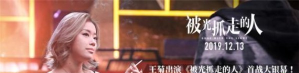 《被光抓走的人》最新曝光“王菊”版特辑！王菊首次触电银幕、挑战方言