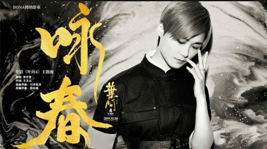 电影《叶问4》重磅发布主题曲《咏春》MV！由音乐创作人李宇春倾情演唱