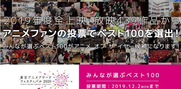 东京动画奖(TAAF)公开“2019年度漫迷心中最佳动画前100”最终投票结果