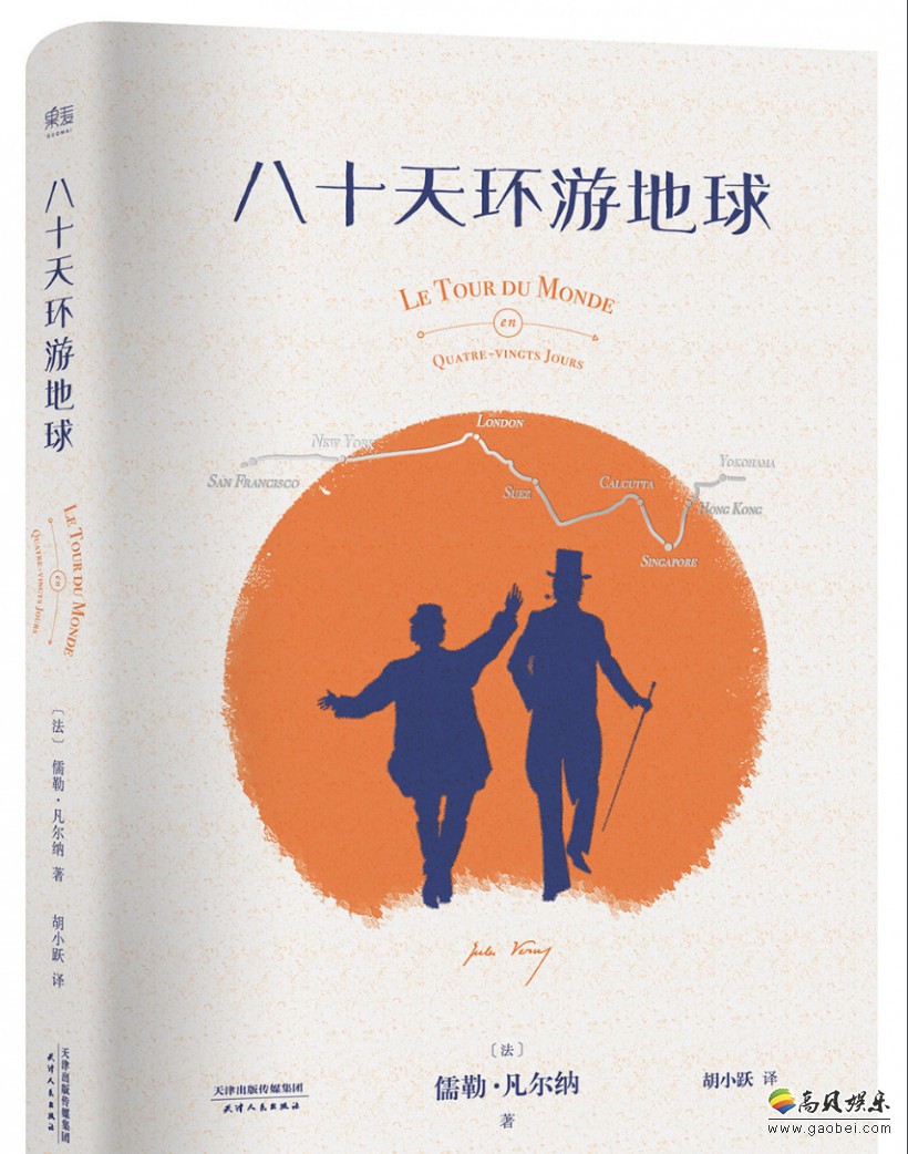 儒勒•凡尔纳著名小说《八十天环游地球》将再度被改编，拍成一部8集新剧