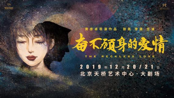 张亮、李晟主演话剧《奋不顾身的爱情》纪念版举行首次公开排练探班活动