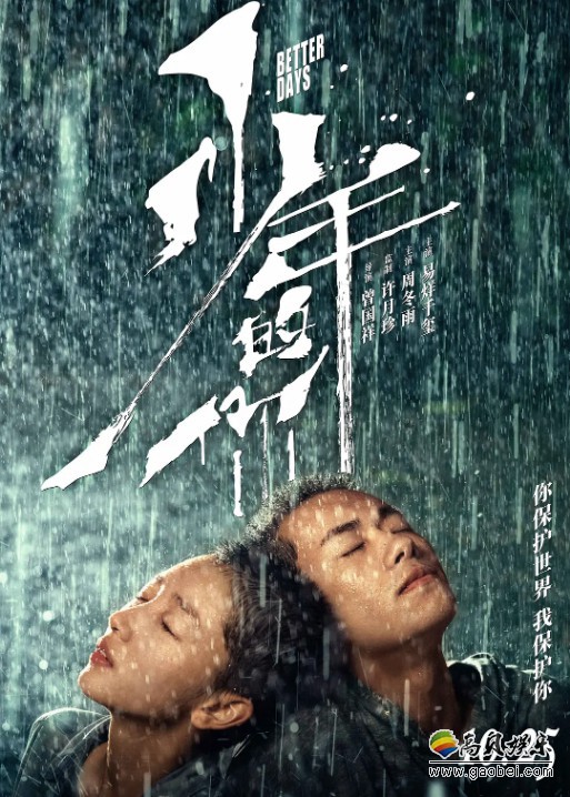 《少年的你》已结束最后一天公映，本片上映45天，最终收获15.45亿票房
