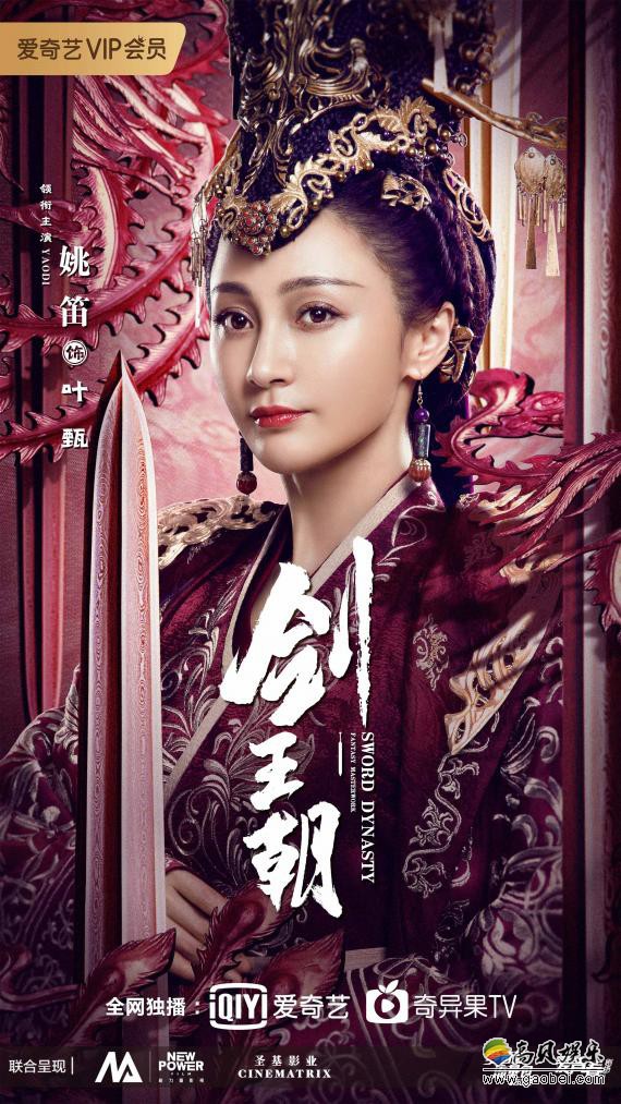 大型古装剧集《剑王朝》上线开播，姚笛饰演气场强大的蘅国王后“叶甄”