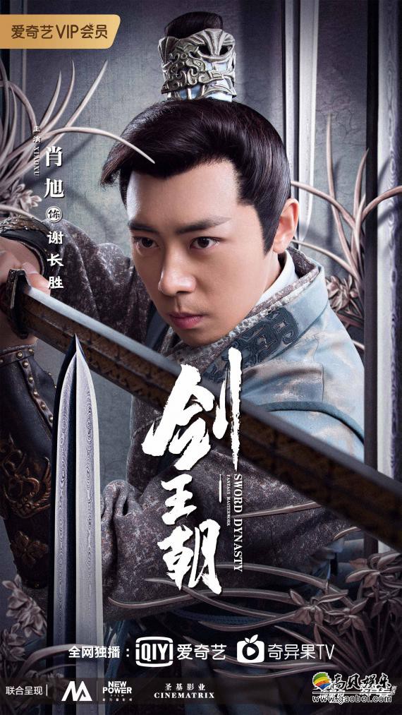《剑王朝》火热上线，肖旭饰演富家公子“谢长胜”可爱搞怪“自带笑点”