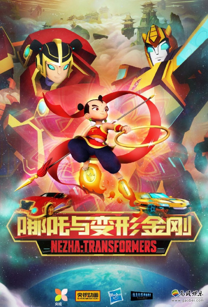 央视与孩之宝携手打造动画《哪吒与变形金刚》首发精彩海报和先行版预告