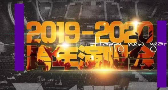 湖南卫视2019-2020跨年演唱会官宣新一轮嘉宾阵容！将开启“嗨”唱模式