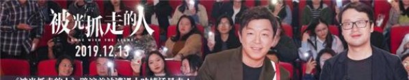《被光抓走的人》正式开启第二轮全国路演之旅！众主创惊喜现身广州影城