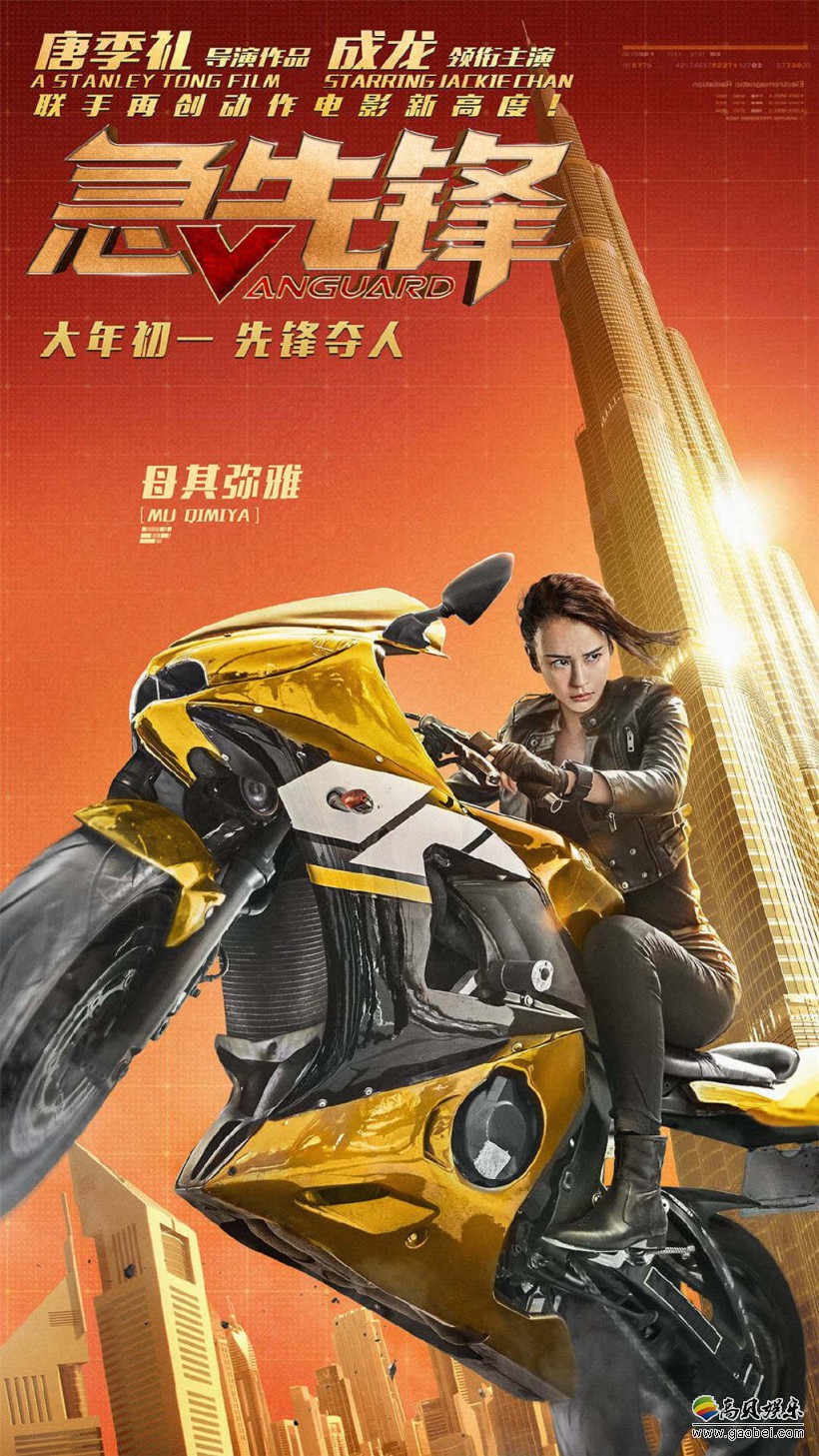 唐季礼执导、成龙领衔主演《急先锋》公布海报，角色各显神通，冲锋陷阵