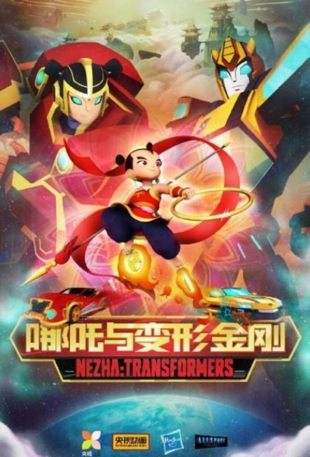中美合拍动画《哪吒与变形金刚》公布海报和预告，马上就登上微博热搜榜