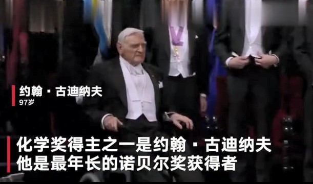 2019年度诺贝尔颁奖典礼！97岁约翰·B·古迪纳夫坐着轮椅上台领取化学奖