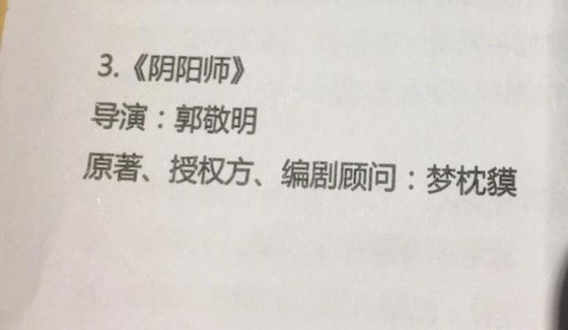 据国家电影局备案公示，郭敬明导演《阴阳师》已立项！演员信息尚未官宣