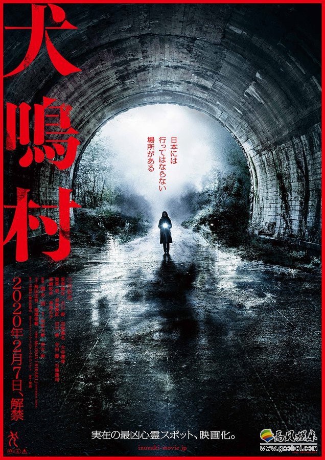 新恐怖电影《犬鸣村》即将于2020年2月7日上映,影片官推公布全新海报