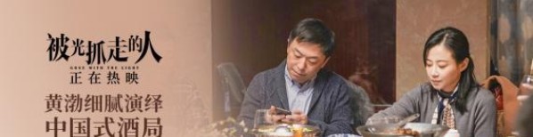 《被光抓走的人》黄渤饰演的武文学一直将“妻子不爱我”的情绪隐忍于心 《被光抓走的人》黄渤饰演的武文学一直将“妻子不爱我”的情绪隐忍于心