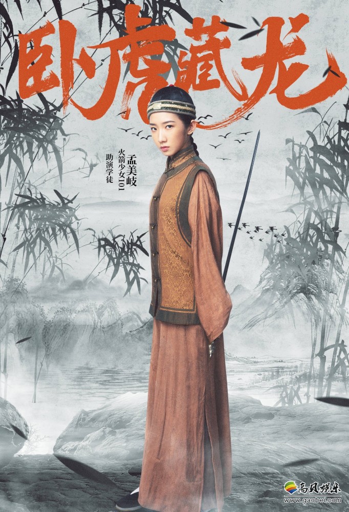 火箭少女101成员孟美岐在综艺节目中演绎了《卧虎藏龙》“玉娇龙”一角