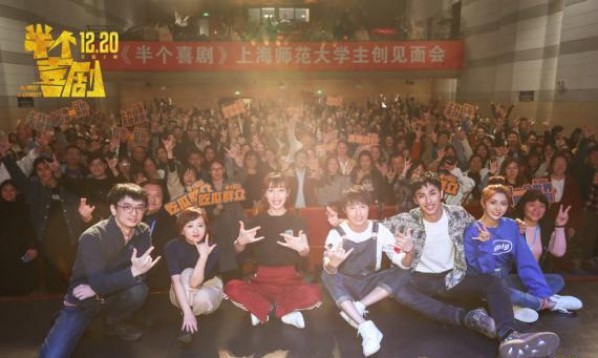 《半个喜剧》坦诚相爱六城首映来到第五站上海！众主创们携影片亮相上海