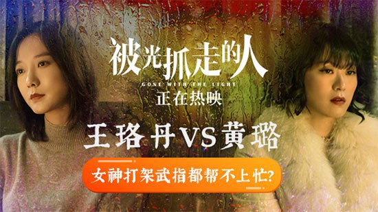 《被光抓走的人》新曝光“女神互撕”片段！王珞丹与黄璐张力十足的表演