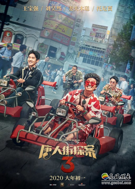 电影唐人街探案3即将于2020年大年初一上映曝光喜团圆版海报