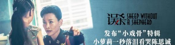 《误杀》曝光“小戏骨”特辑，揭秘陈冲和小戏骨张熙然对峙场景幕后故事