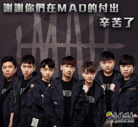 《英雄联盟》原LMS赛区MAD战队官方宣布解散，并一同将PCS参赛权转让