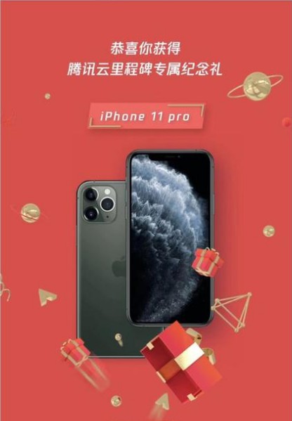 腾讯云提前实现全年100亿营收目标，该部门业务员工获奖一台iPhone手机
