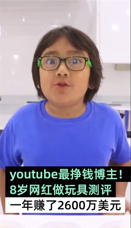 福布斯发布2019年YouTube网红收入榜，八岁男孩2600万美元收入登榜首