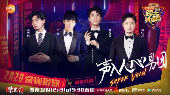 今年湖南卫视跨年演唱会嘉宾阵容里“神仙嗓音”实力唱将阵容空前强大