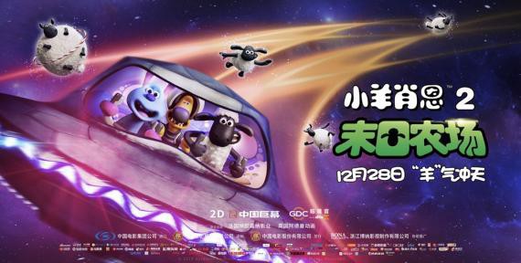 动画电影《小羊肖恩2：末日农场》发布“冲出天际”海报，正式开启预售