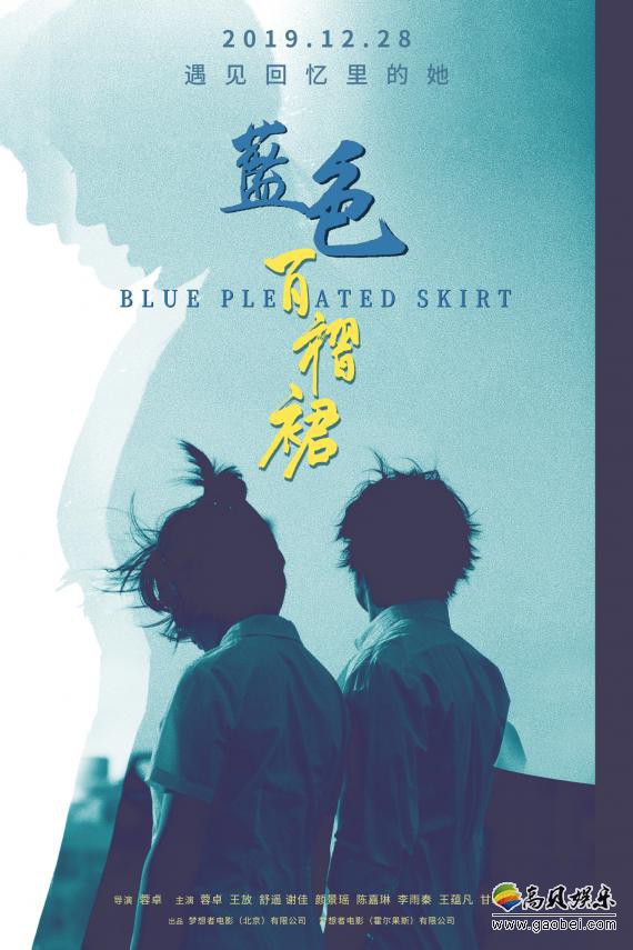 青春成长电影《蓝色百褶裙》发布定档海报！大提琴女孩与有点帅的坏小子