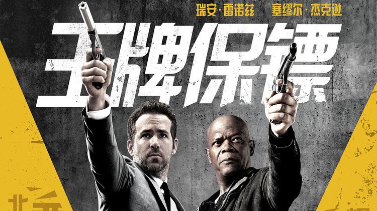 狮门影业宣布《王牌保镖2》于2020年8月28日上映！第一部主演都将回归