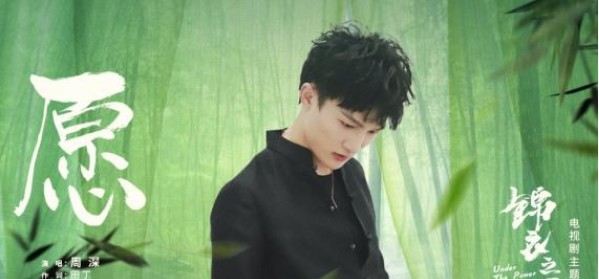 《锦衣之下》发布主题曲MV及“猫鼠游戏”版关系海报！周深献唱主题曲